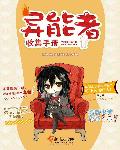 异能者收集手册封面