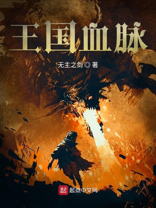 王国血脉封面