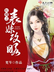 红楼之表妹攻略封面
