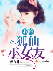 我的狐仙小女友封面
