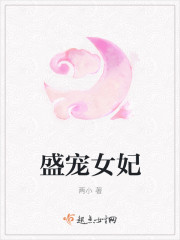 盛宠女妃封面