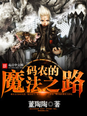 码农的魔法之路封面