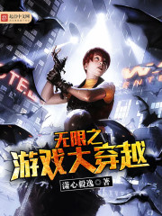 无限之游戏大穿越封面