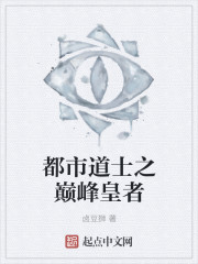 都市道士之巅峰皇者封面