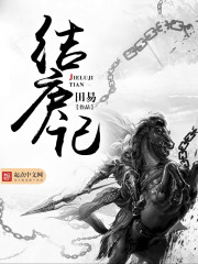 结庐记封面