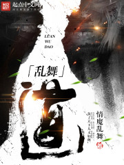 乱舞道封面