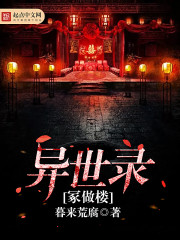 异世录：冢做楼封面