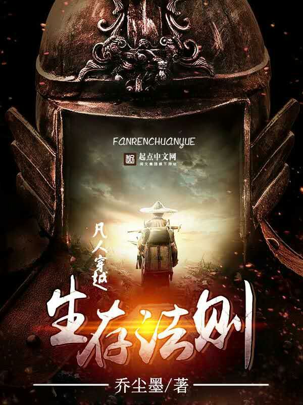 凡人穿越生存法则封面