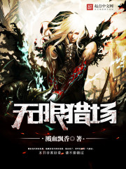 无限猎场封面