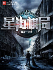 星海棋局封面