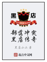 部落冲突之黑店传奇封面