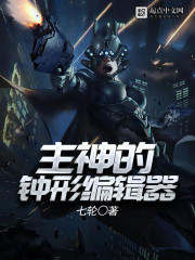 主神的钟形编辑器封面