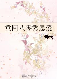 重回八零秀恩爱封面