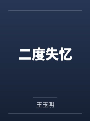 二度失忆封面