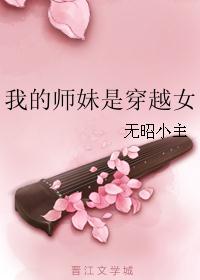 我的师妹是穿越女封面