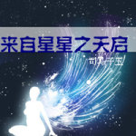 来自星星之天启封面