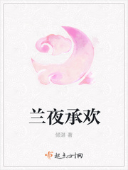 兰夜承欢封面