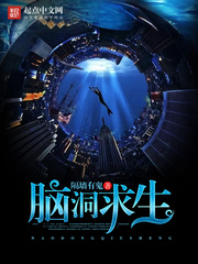 脑洞求生封面