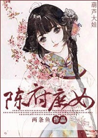 陈府庶女封面