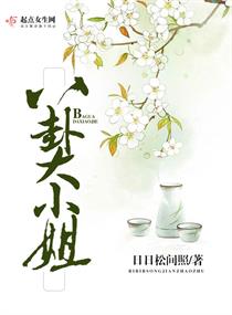 八卦大小姐封面