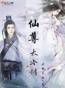 仙尊太冷情封面