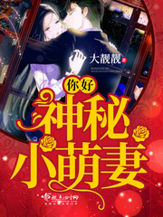 你好，神秘小萌妻封面