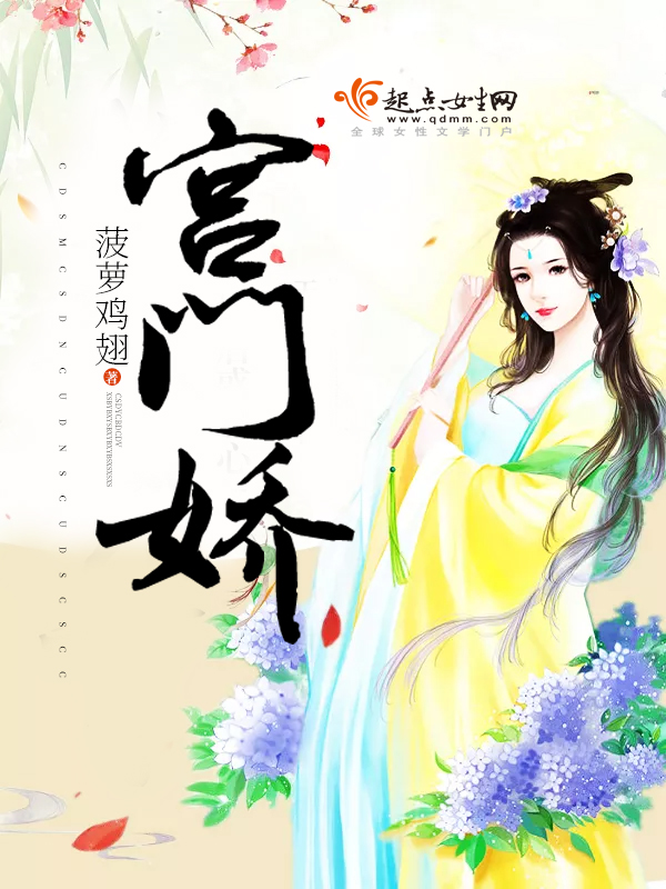 宫门娇封面