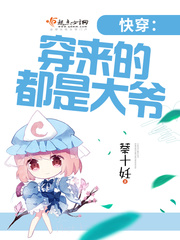 快穿：穿来的都是大爷封面