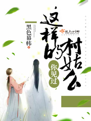 你见过这样的村姑么封面