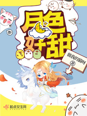月色好甜封面