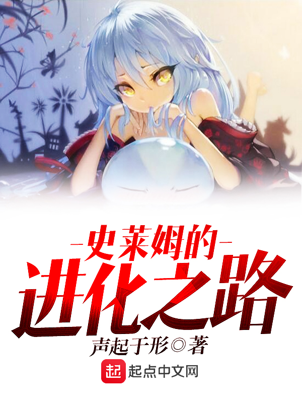 史莱姆的进化之路封面