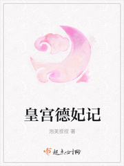 皇宫德妃记封面
