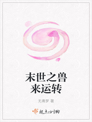 末世之兽来运转封面
