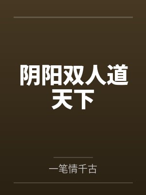 阴阳双人道天下封面