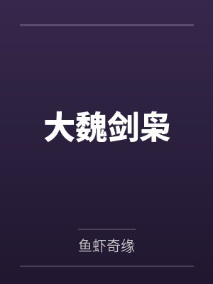 大魏剑枭封面