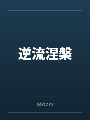 逆流涅槃封面