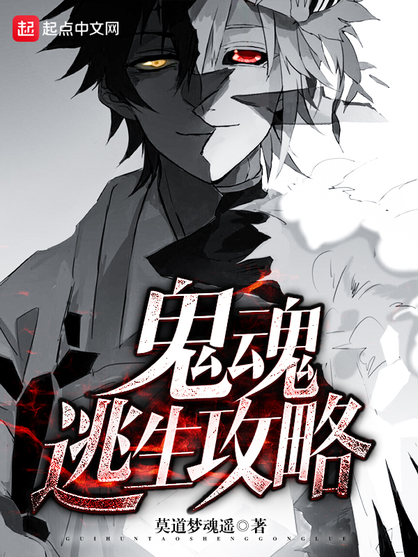 鬼魂逃生攻略封面