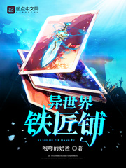 异世界铁匠铺封面
