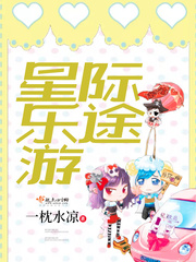 星际乐途游封面