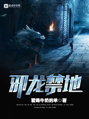 邪龙禁地封面