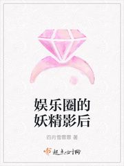 娱乐圈妖精np嗯啊封面