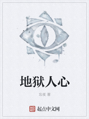 地狱人心封面