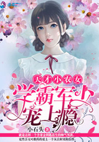 天才小农女:学霸军少宠上瘾封面