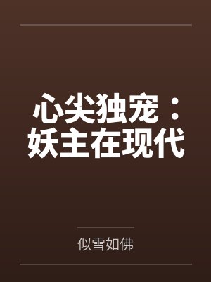 妖王的心尖宠封面