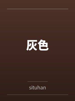 灰色封面