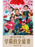 重生70年代：学霸的全能妻封面