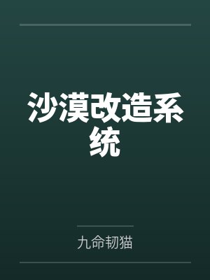 沙漠改造系统封面