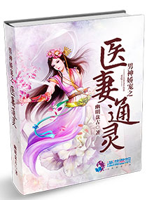 男神娇宠之医妻通灵封面
