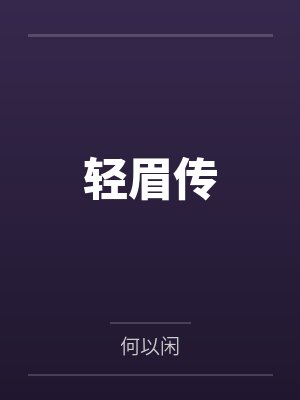 轻眉传封面