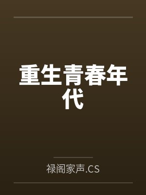 重生青春年代免费小说封面